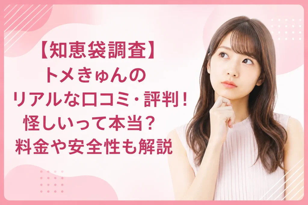 【知恵袋調査】トメきゅんのリアルな口コミ・評判！怪しいって本当？料金や安全性も解説