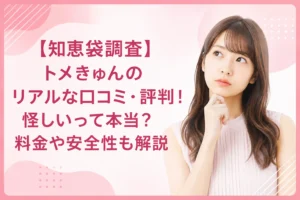 【知恵袋調査】トメきゅんのリアルな口コミ・評判！怪しいって本当？料金や安全性も解説