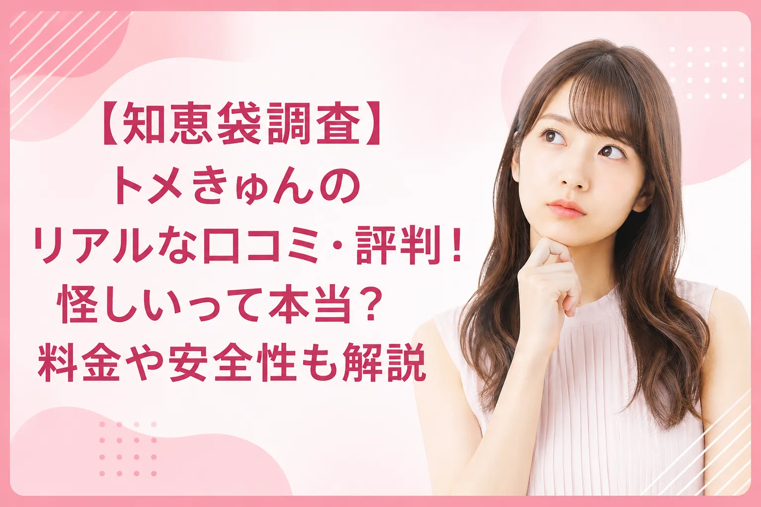 【知恵袋調査】トメきゅんのリアルな口コミ・評判!怪しいって本当?料金や安全性も解説