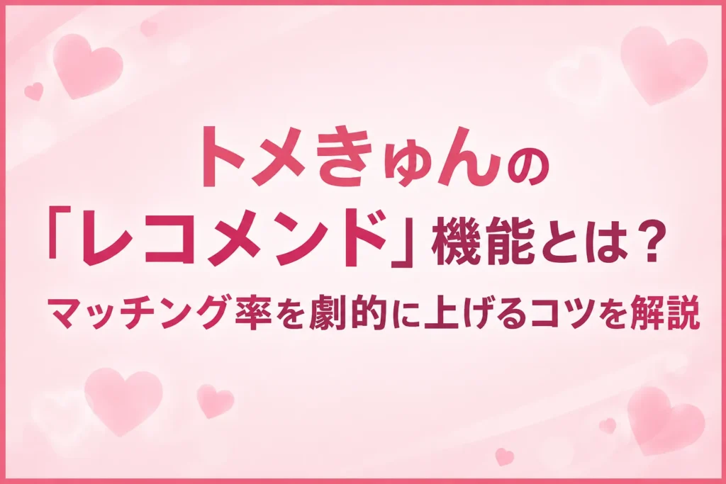 トメきゅんの料金は？無料で使う方法やポイントシステムを解説