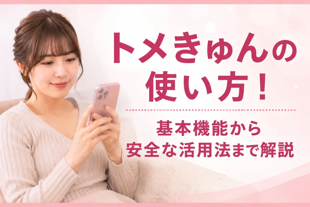 トメきゅんの使い方！基本機能から安全な活用法まで解説