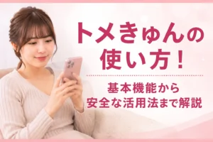トメきゅんの使い方！基本機能から安全な活用法まで解説