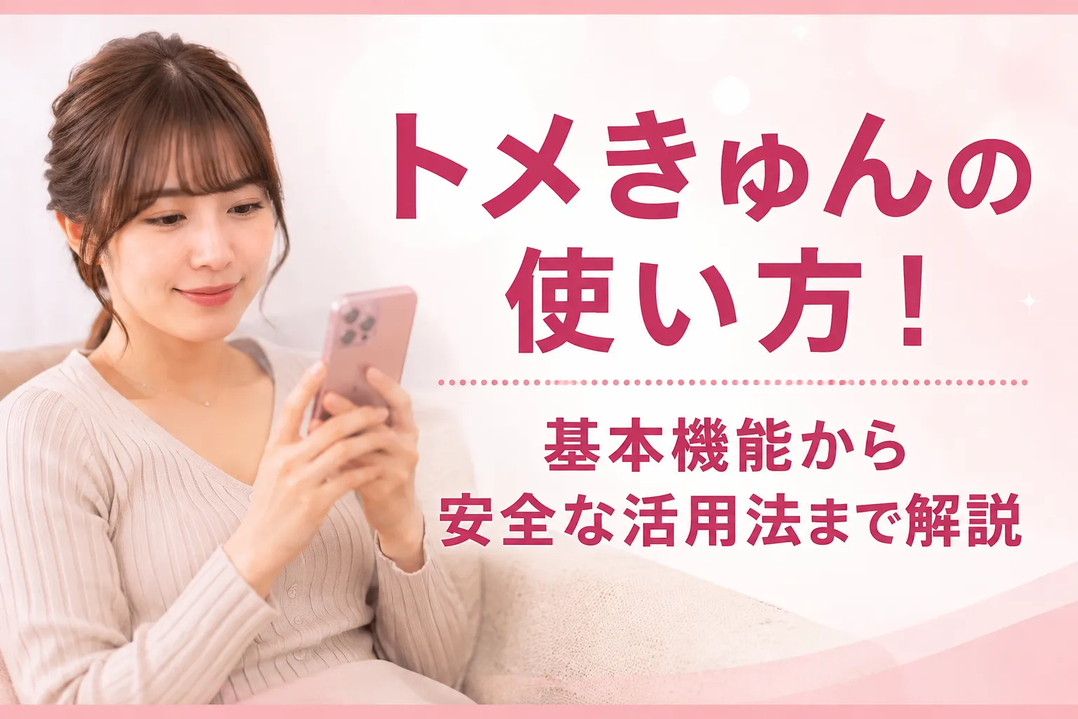 トメきゅんの使い方!基本機能から安全な活用法まで解説
