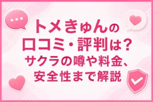 トメきゅんの口コミ・評判は？サクラの噂や料金、安全性まで解説