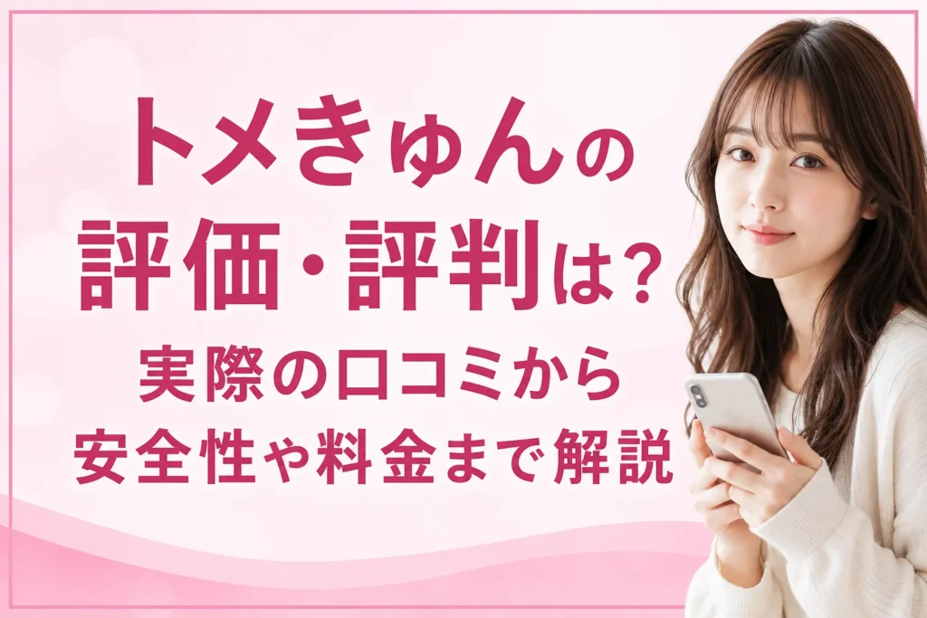 トメきゅんの評価・評判は？実際の口コミから安全性や料金まで解説