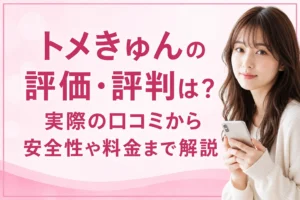 トメきゅんの評価・評判は？実際の口コミから安全性や料金まで解説