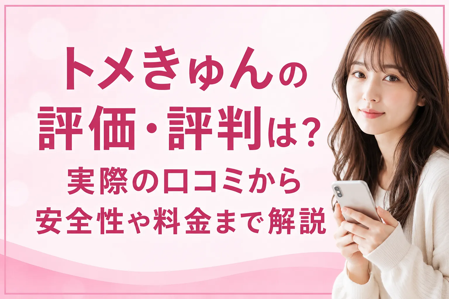 トメきゅんの評価・評判は?実際の口コミから安全性や料金まで解説