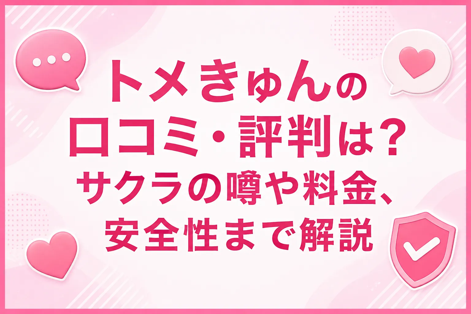 トメきゅんの口コミ・評判は?サクラの噂や料金、安全性まで解説