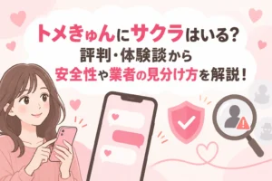 トメきゅんにサクラはいる？評判・体験談から安全性や業者の見分け方を解説！