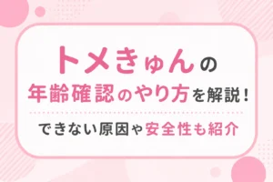 トメきゅんの年齢確認のやり方を解説！できない原因や安全性も紹介