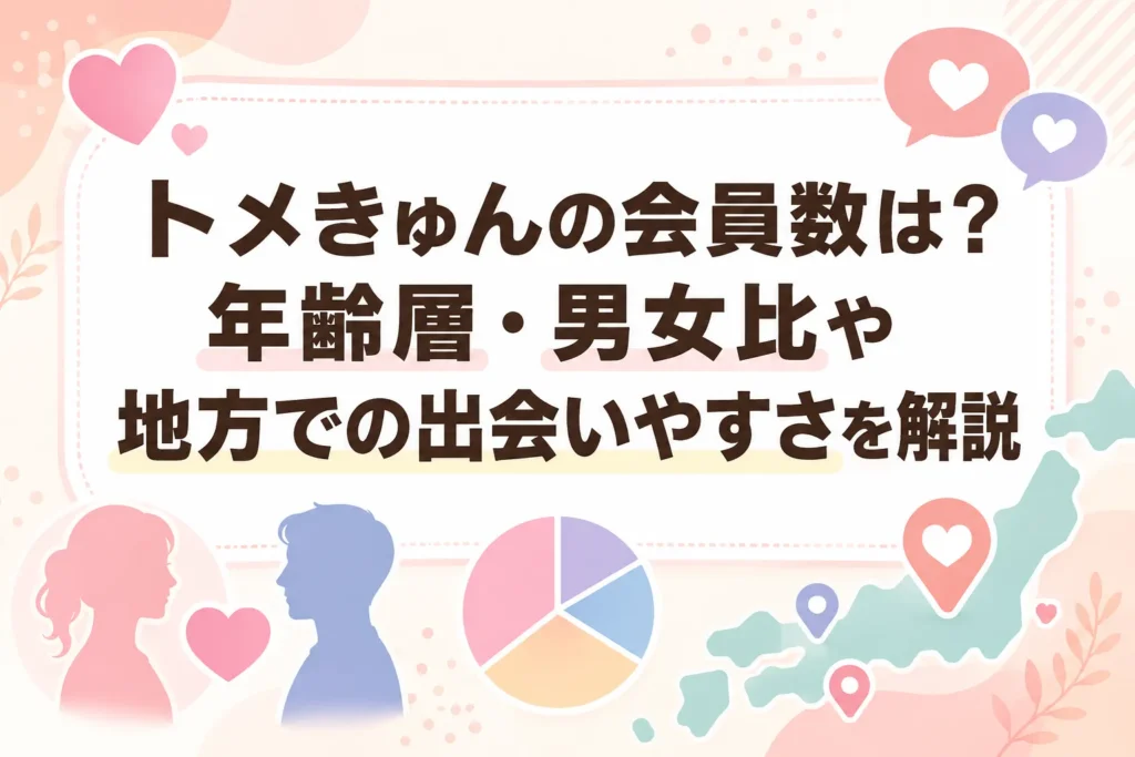 トメきゅんの会員数は?年齢層・男女比や地方での出会いやすさを解説