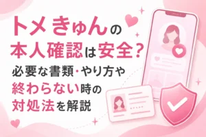 トメきゅんの本人確認は安全？必要な書類・やり方や終わらない時の対処法を解説