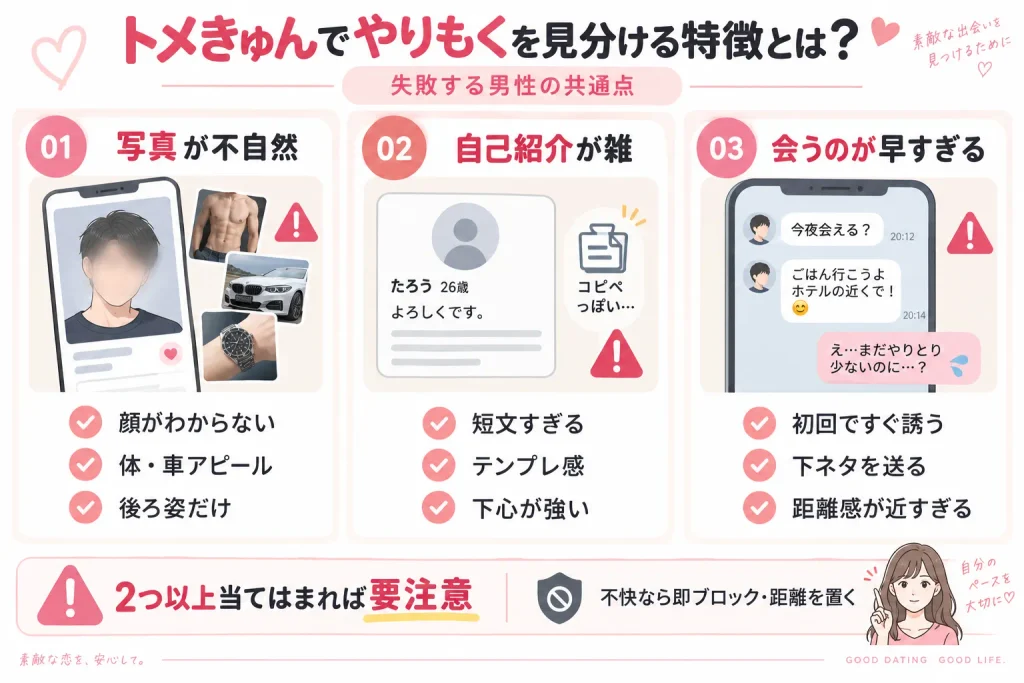 トメきゅんでやりもくを見分ける特徴とは?失敗する男性の共通点